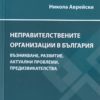 nepravitelstvenite-organizatsii-v-blgariya Неправителствените организации в България