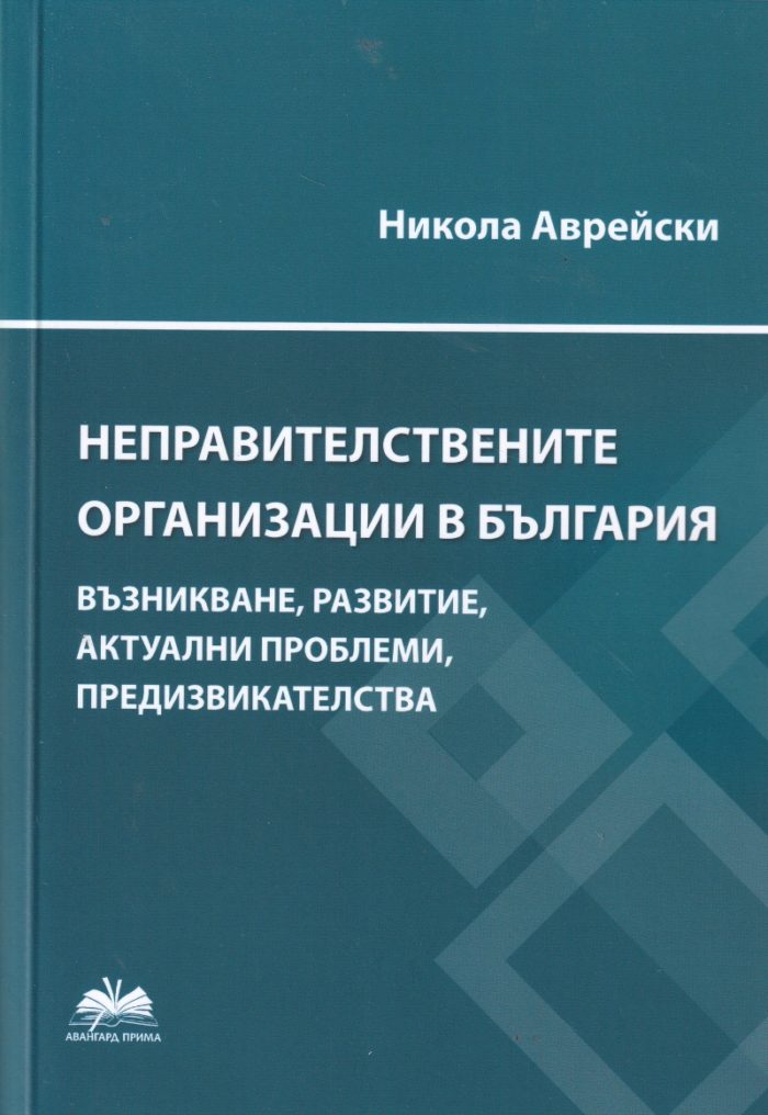 nepravitelstvenite-organizatsii-v-blgariya Неправителствените организации в България