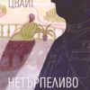 netrpelivo-srtse-2 Нетърпеливо сърце