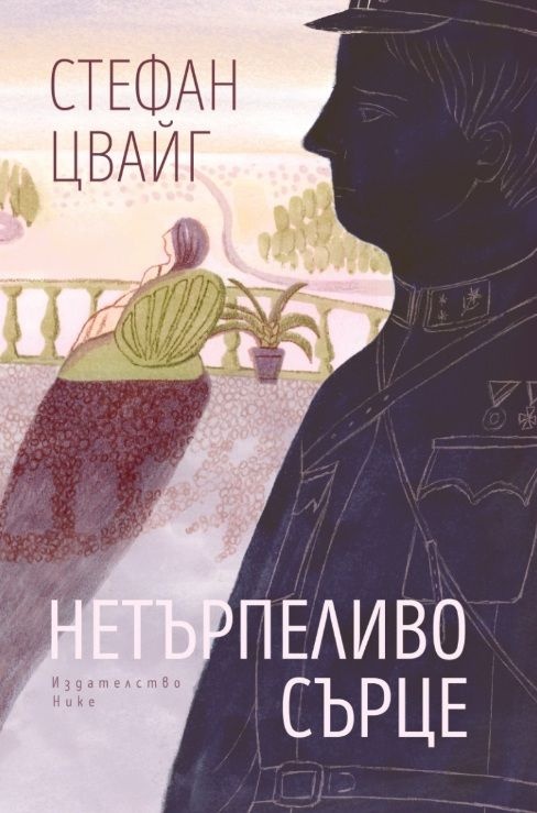 netrpelivo-srtse-2 Нетърпеливо сърце