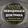 Невидимата доктрина. Тайната история на неолиберализма