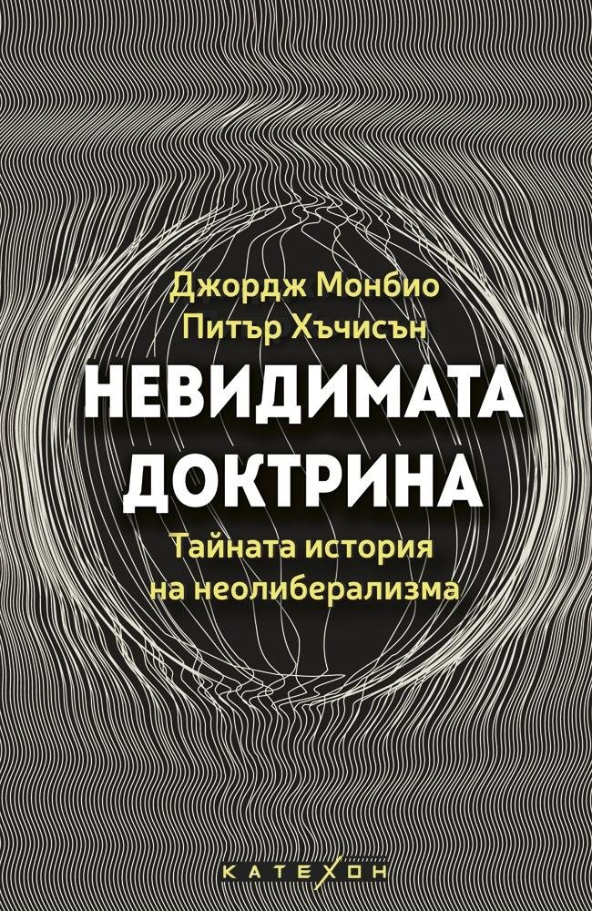 Невидимата доктрина. Тайната история на неолиберализма