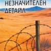 Незначителен детайл