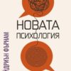 Новата психология
