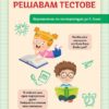 Обичам да решавам тестове