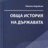 Обща история на държавата