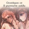 Оглеждам се в уличните локви