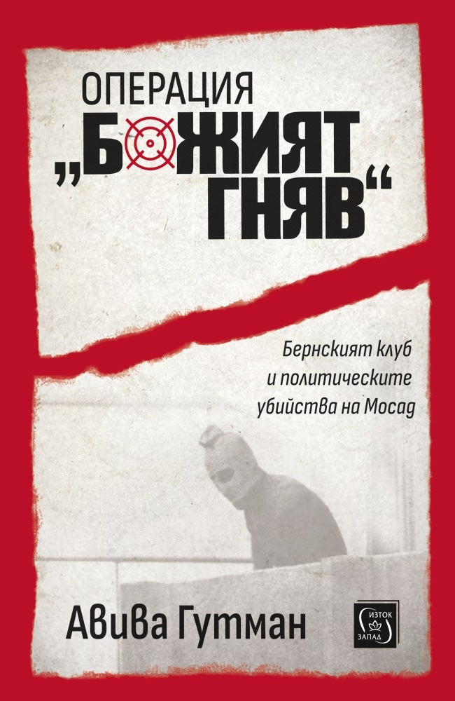 operatsiya-bozhiyat-gnyav-2 Операция „Божият гняв“