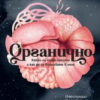 Органично