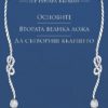 Основите. Втората велика ложа. Да сътвориш бъдещето