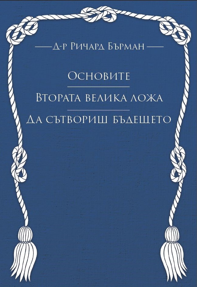 Основите. Втората велика ложа. Да сътвориш бъдещето