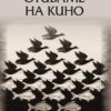 Отиваме на кино