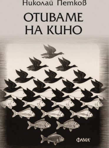 Отиваме на кино