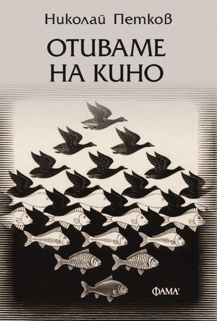 Отиваме на кино
