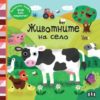 Панорамна книжка: Животните на село