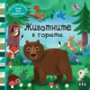 Панорамна книжка: Животните в гората