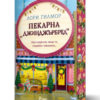 pekarna-dzhindzharbred Пекарна "Джинджърбред"