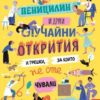 penitsilin-i-drugi-sluchajni-otkritiya-i-greshki-za-koito-ne-ste-chuvali-1 Пеницилин и други случайни открития и грешки, за които не сте чували