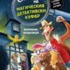 По следите на магическия детективски куфар: Внимание, мошеници!