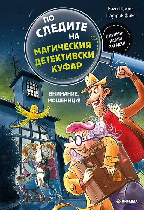 По следите на магическия детективски куфар: Внимание, мошеници!