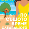 По същото време следващото лято