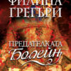 predatelkata-bolejn Предателката Болейн
