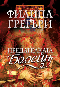 predatelkata-bolejn Предателката Болейн
