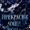 prekrasni-loshi-neshha Прекрасни лоши неща