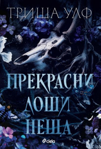prekrasni-loshi-neshha Прекрасни лоши неща