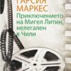 priklyuchenieto-na-migel-litin-nelegalen-v-chili-1 Приключението на Мигел Литин, нелегален в Чили