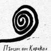 ptyat-ot-karakol-1 Пътят от Каракол