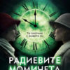 Радиевите момичета