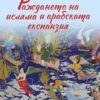 Раждането на исляма и арабската експанзия