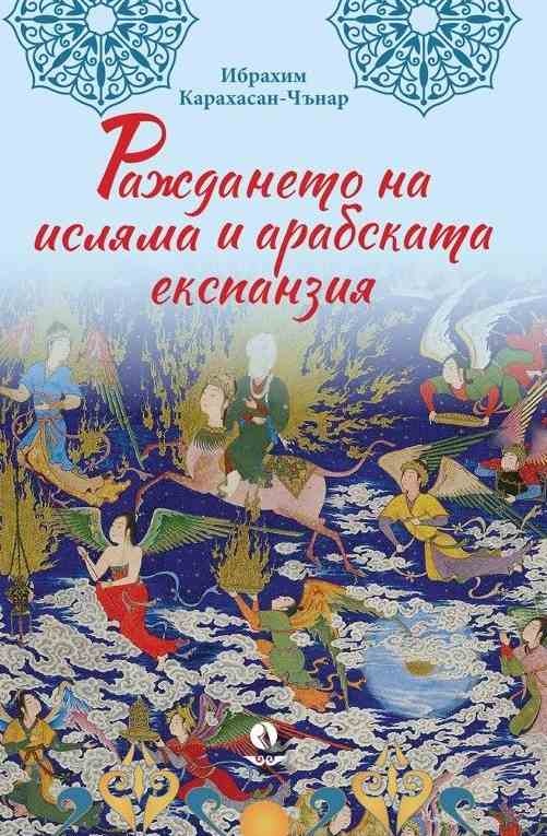 Раждането на исляма и арабската експанзия