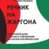 Речник на жаргона