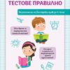 Решавам тестове правилно