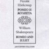 romeo-i-zhulieta-romeo-and-juliet-dvuezichno-izdanie-2 Ромео и Жулиета / Romeo and Juliet (двуезично издание)