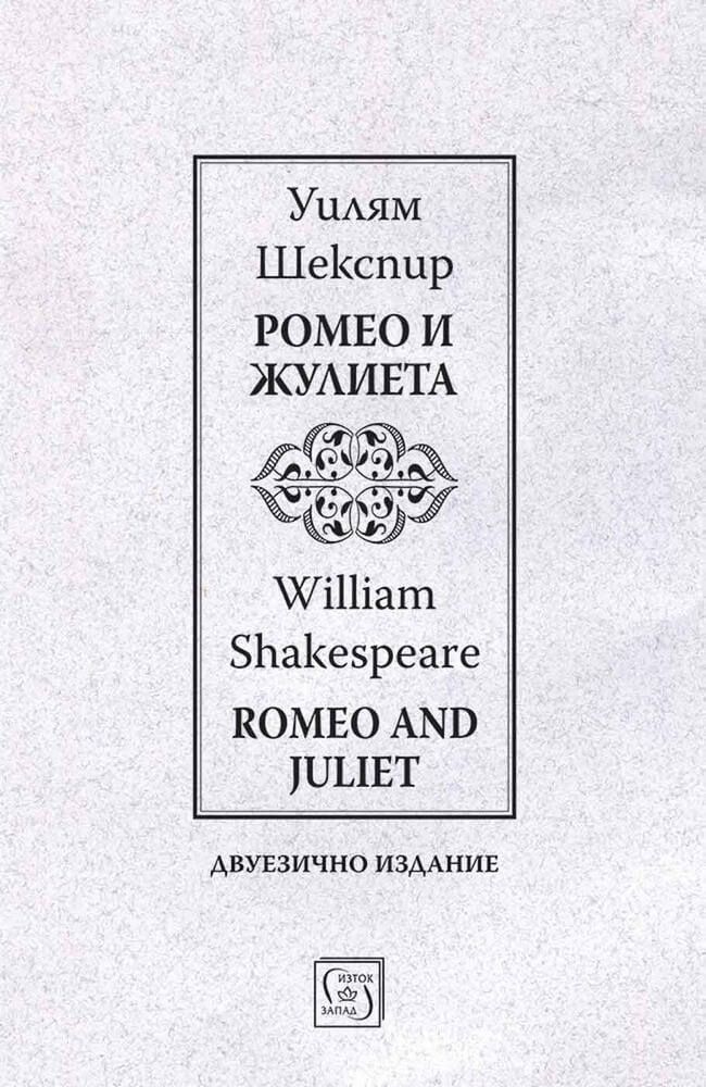 romeo-i-zhulieta-romeo-and-juliet-dvuezichno-izdanie-2 Ромео и Жулиета / Romeo and Juliet (двуезично издание)