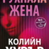 Рухнала жена