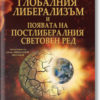 Рухването на глобалния либерализъм и появата на постлибералния световен ред