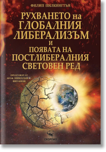 Рухването на глобалния либерализъм и появата на постлибералния световен ред