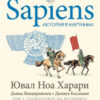 Sapiens: история в картинки. Том 3. Господарите на историята