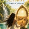 Селфи. Истории - огледала