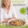 Сготви за минути. Лесни и здравословни рецепти за жени 60+