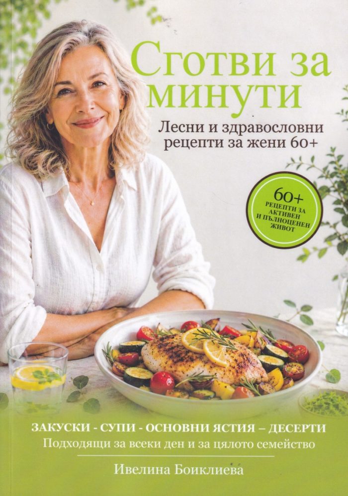Сготви за минути. Лесни и здравословни рецепти за жени 60+