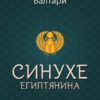 Синухе Египтянина (твърда корица)
