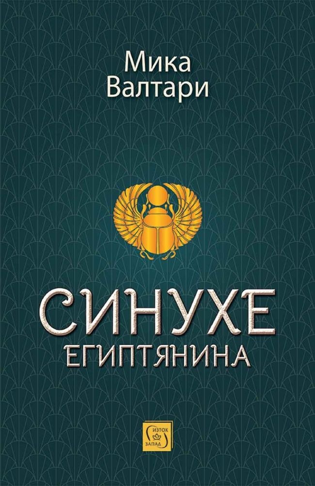 Синухе Египтянина (твърда корица)