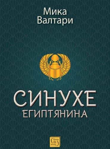 Синухе Египтянина (твърда корица) Синухе Египтянина (твърда корица)