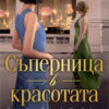 spernitsa-v-krasotata-2 Съперница в красотата