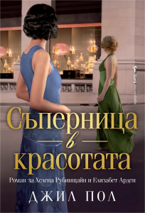 spernitsa-v-krasotata-2 Съперница в красотата